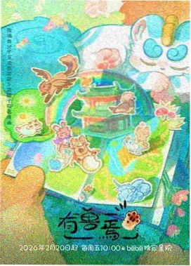 星屑收集者 动画海报